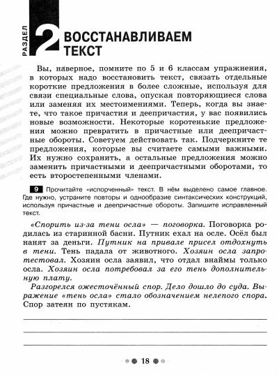 Учимся понимать и строить текст. 7кл Тетр-практ
