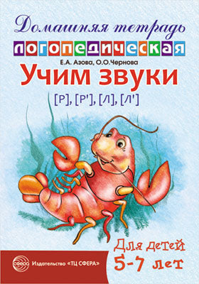 ДЛТ Учим звуки [р], [р’], [л], [л’]. Домашняя логопедическая тетрадь для детей 5—7 лет