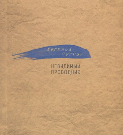 Чигрин Е. Невидимый проводник.