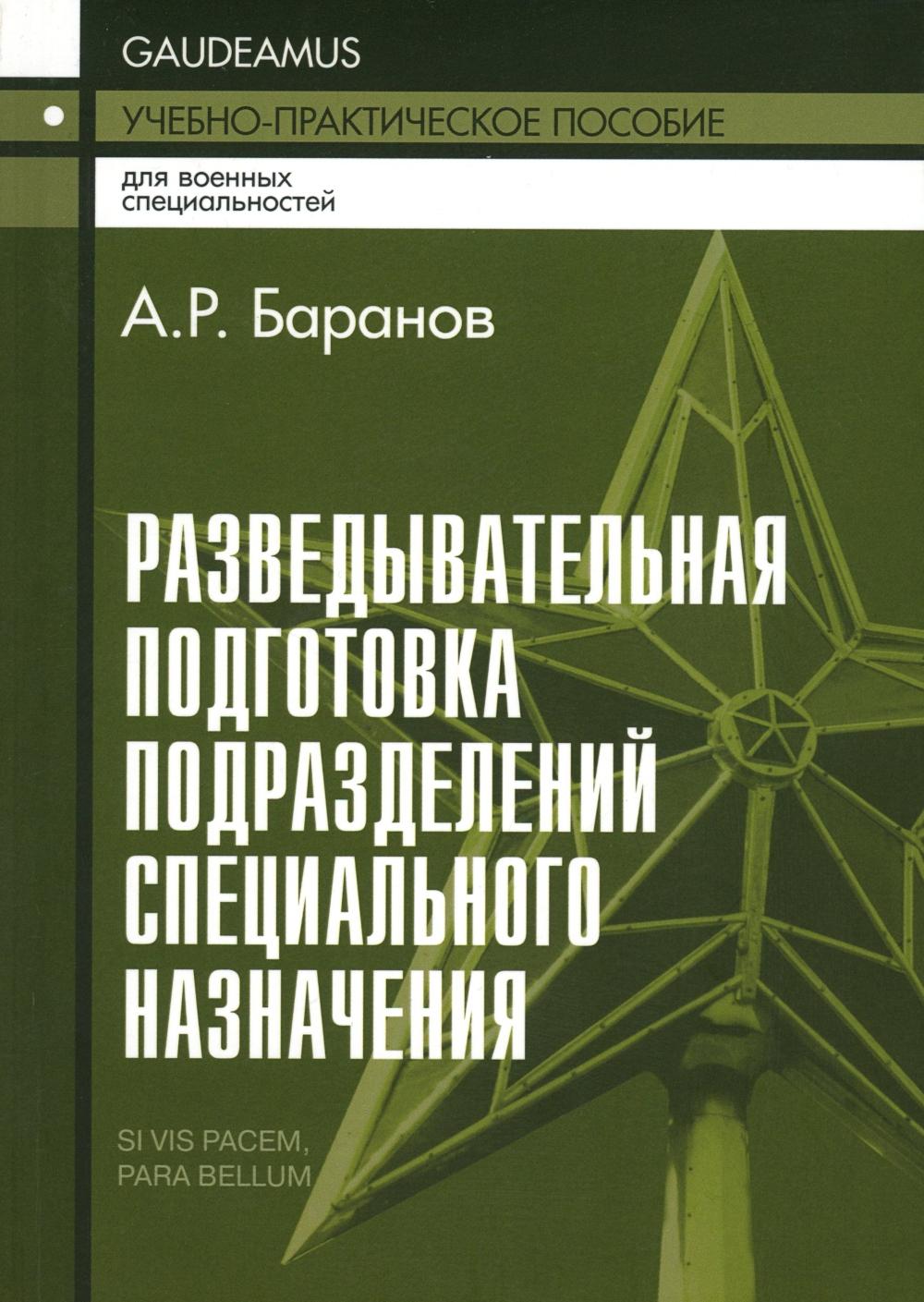 Разведывательная подготовка подразделений специального назначения: Учебно-практическое пособие. 6-е изд., испр. и доп