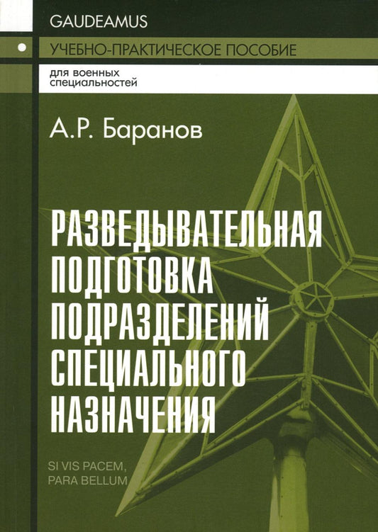 Разведывательная подготовка подразделений специального назначения: Учебно-практическое пособие. 6-е изд., испр. и доп