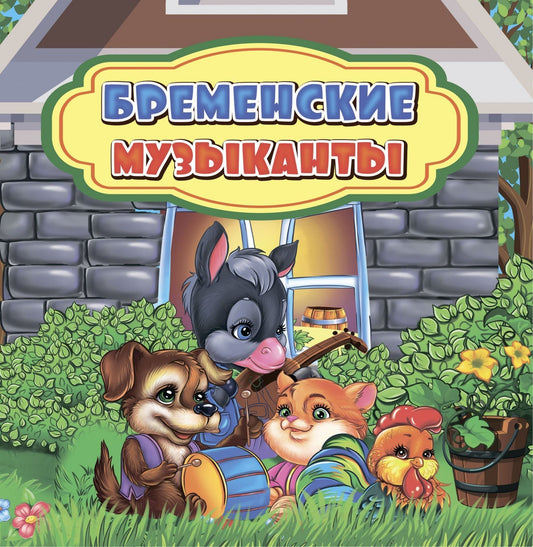 Бременские музыканты: сказка. 0+