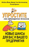 Упростите свои информационные технологии. Новые шансы для вас и вашего предприятия