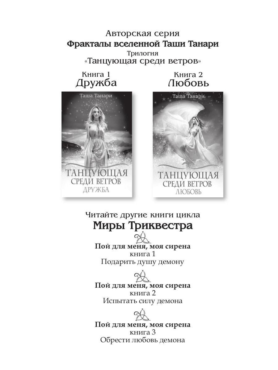Рип.ФрактВсел.Танцующая среди ветров.Кн.3.Счастье