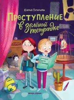 Преступление в зеленой тетрадке. Химическое преступление: книга-перевертыш