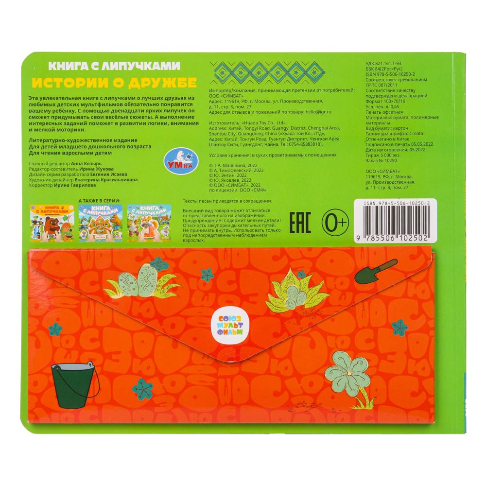 Истории о дружбе СОЮЗМУЛЬТФИЛЬМ (книга с липучками 210х180мм 8 стр) Умка в кор.80шт