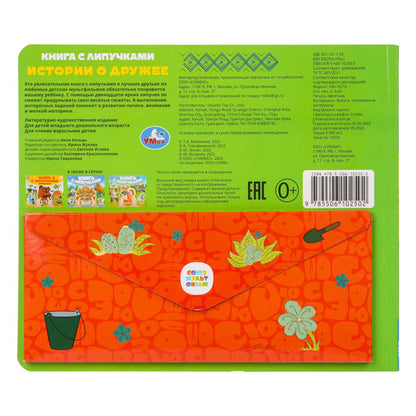 Истории о дружбе СОЮЗМУЛЬТФИЛЬМ (книга с липучками 210х180мм 8 стр) Умка в кор.80шт