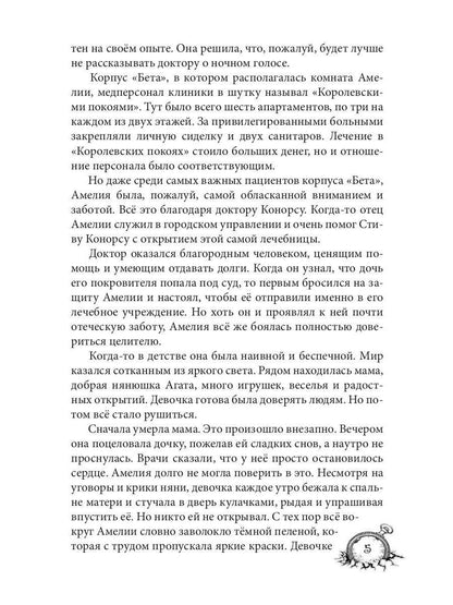 Амелия. Повёрнутое время