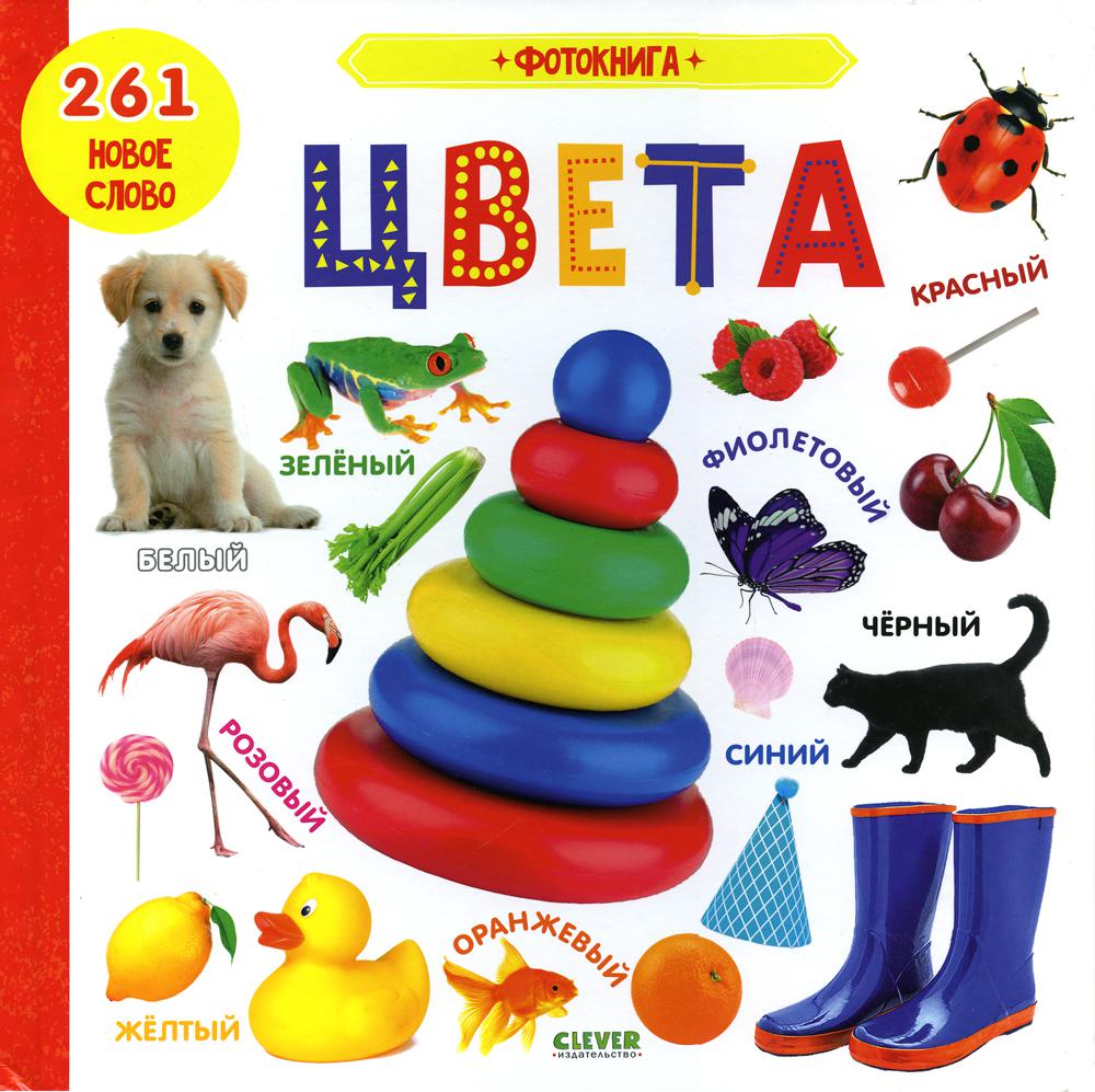 Книжки-картонки. Фотокнига. Цвета