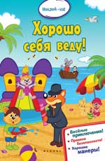 Хорошо себя веду!