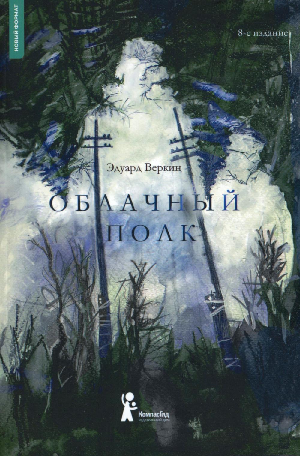 Облачный полк (8-е изд) (мягкая обложка)