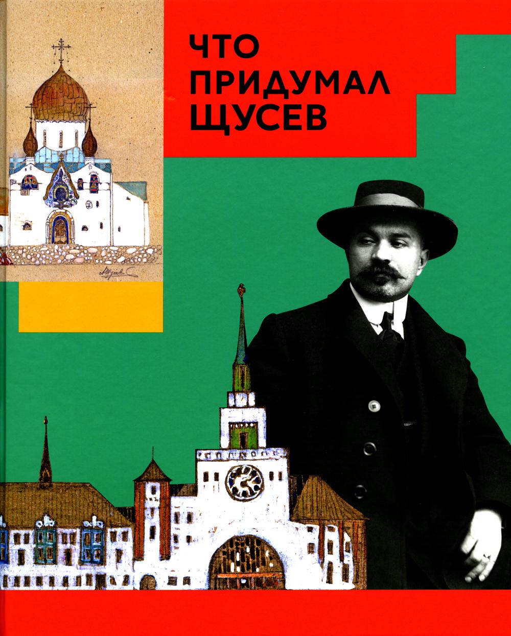 Что придумал Щусев (Серия: «Что придумал...»)