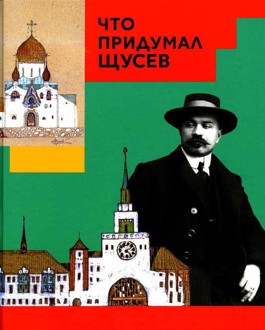 Что придумал Щусев (Серия: «Что придумал...»)