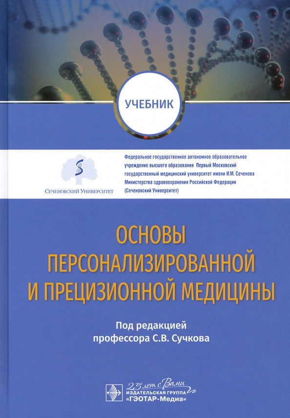 Основы персонализированной и прецизионной медицины : учебник / под ред. С. В. Сучкова. — Москва : ГЭОТАР-Медиа, 2020. ― 624 с. : ил. ― DOI: 10.33029/9704-5663-7-BAS-2020-1-624.