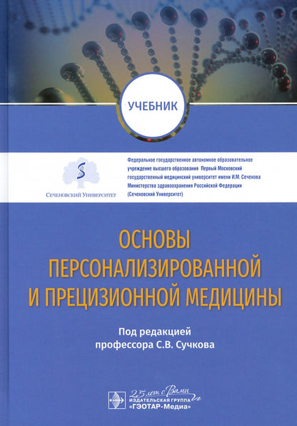 Основы персонализированной и прецизионной медицины : учебник / под ред. С. В. Сучкова. — Москва : ГЭОТАР-Медиа, 2020. ― 624 с. : ил. ― DOI: 10.33029/9704-5663-7-BAS-2020-1-624.