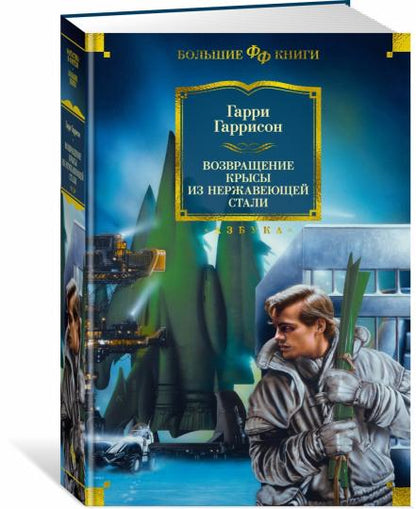 Возвращение Крысы из нержавеющей стали