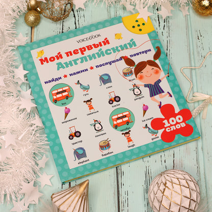 Интерактивная книга «Мой первый английский: "Английский с пеленок"