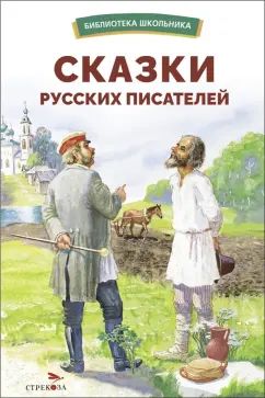 БШ. Сказки русских писателей /сборник