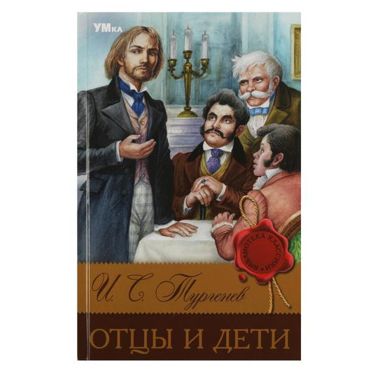 Отцы и дети. Тургенев И. С. Библиотека классики. 126х200 мм. 7БЦ. 256 стр. Умка в кор.16шт
