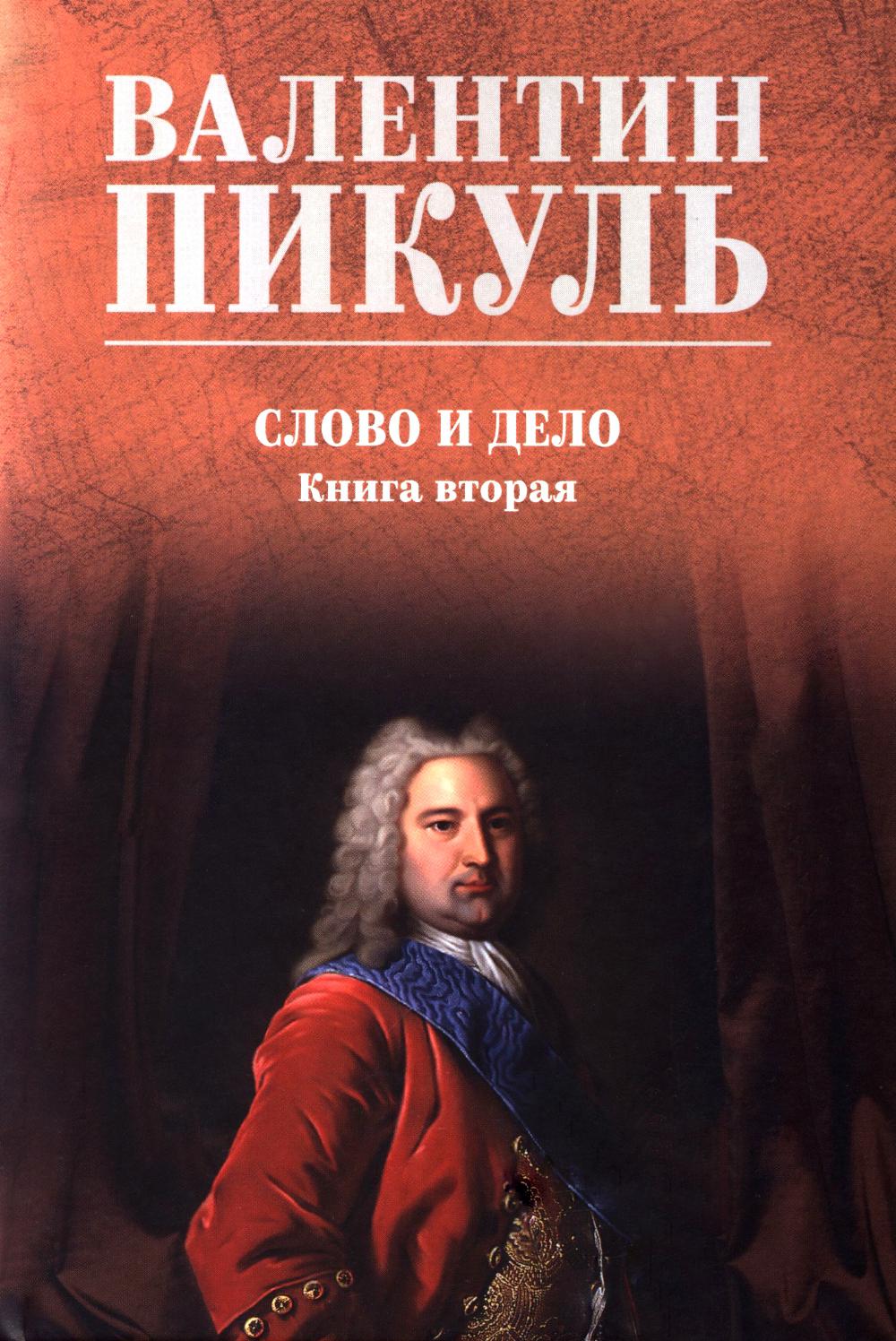 С/С Пикуль (цв) Слово и дело. Кн.2 (12+)