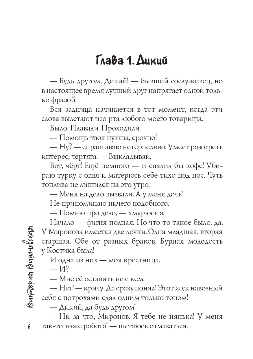 Присмотри за мной, Дикий