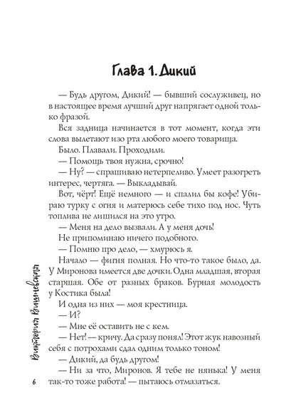 Присмотри за мной, Дикий