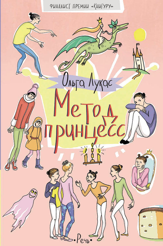 Метод принцесс (2020)