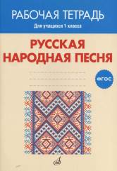 ФГОС: Русская народная песня. Рабочая тетрадь. 1 класс. Учебное пособие.