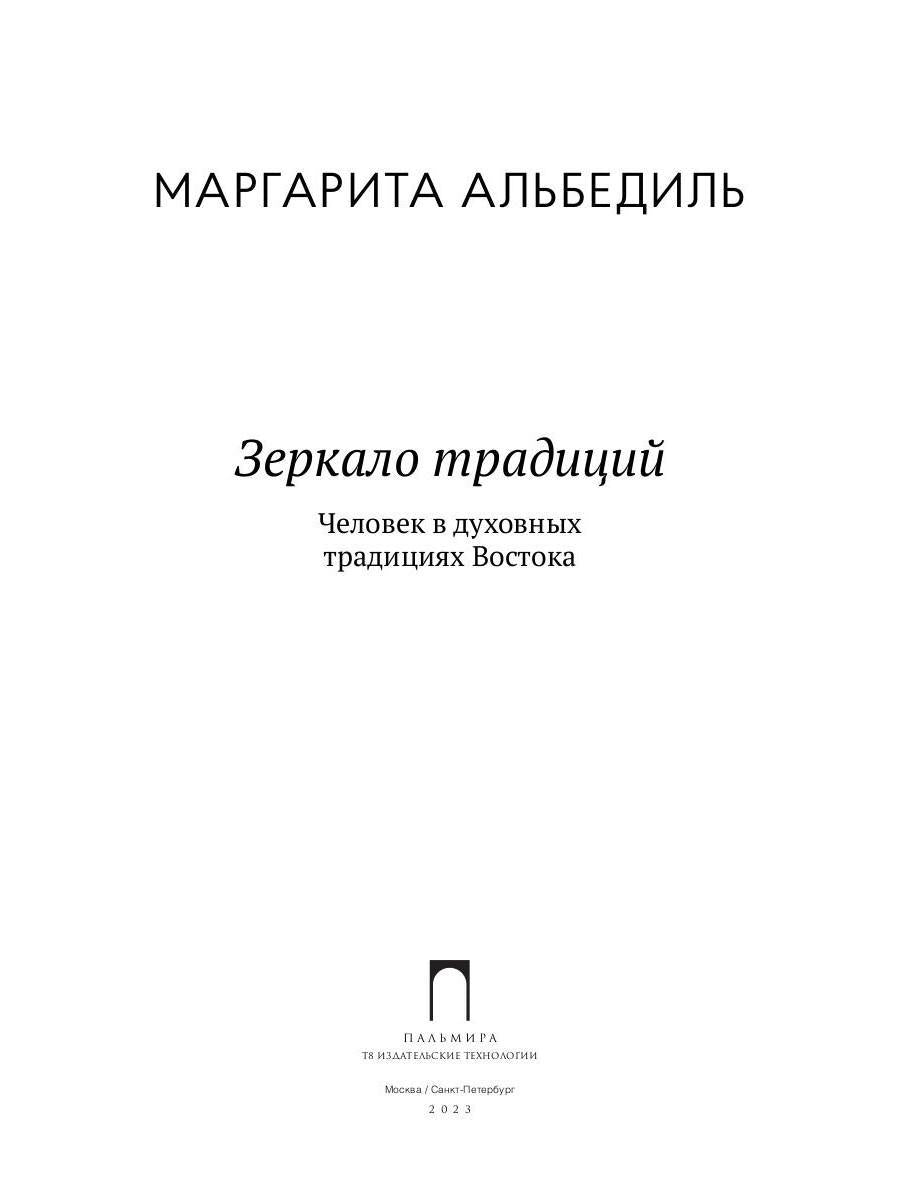 Зеркало традиций: Человек в духовных традициях Востока.