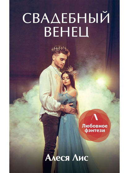 Рип.ЛюбФэнтези.Свадебный венец
