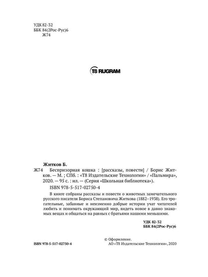 Беспризорная кошка: рассказы, повести