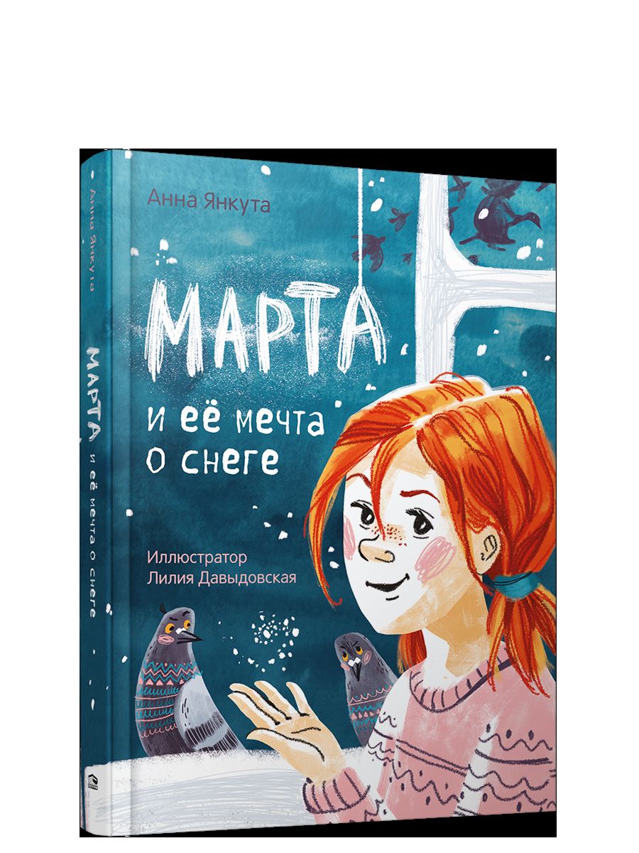 Марта и её мечта о снеге