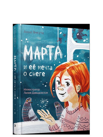 Марта и её мечта о снеге