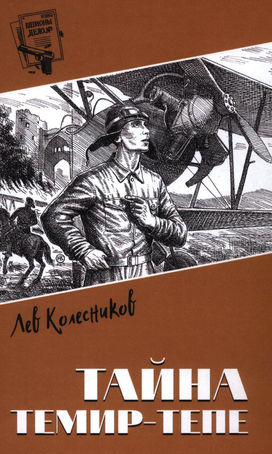 Шпионы. Дело №... Тайна Темир-Тепе (12+)