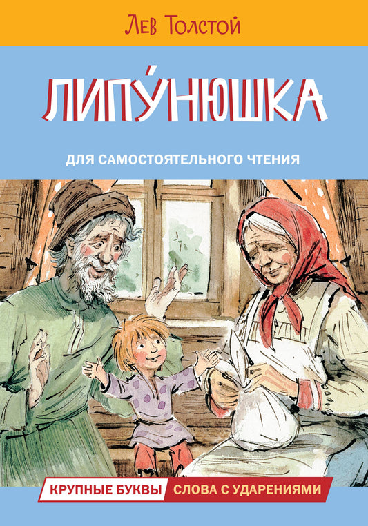 Читаем сами. Липунюшка. Рассказы и сказки /Толстой