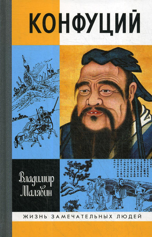 Конфуций (5е изд.)