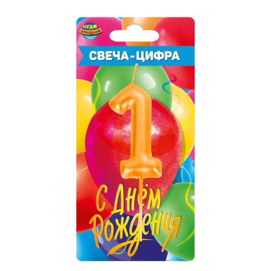 Свеча-цифра 1 на торта день рождения, блистер ЧУДО ПРАЗДНИК в кор.50*12шт