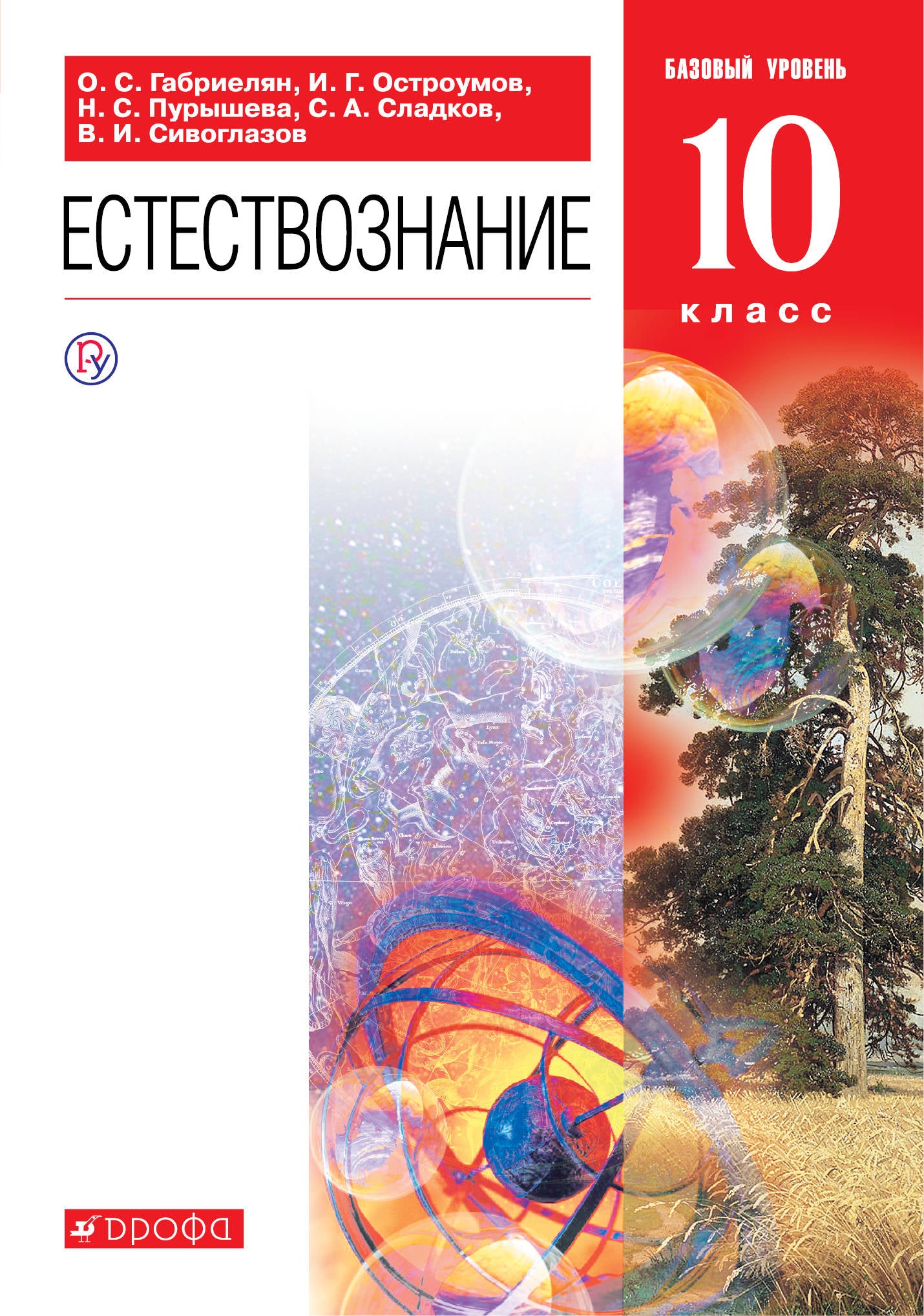 Естествознание 10кл [Учебник] Вертикаль ФП
