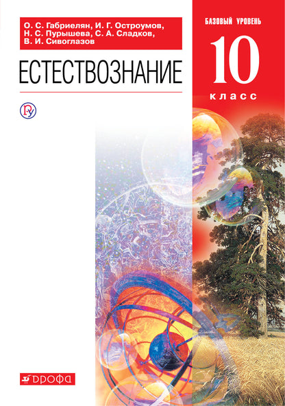 Естествознание 10кл [Учебник] Вертикаль ФП