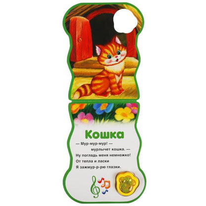 Кошка. Дружинина (модуль-лапка, 3 пес. со светом) 152х185мм 8стр Умка в кор.24шт