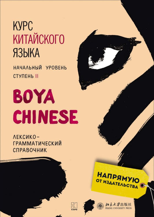 Курс китайского языка "Boya Chinese". Начальный уровень. Ступень-2. Лексико-грамматический справочн.