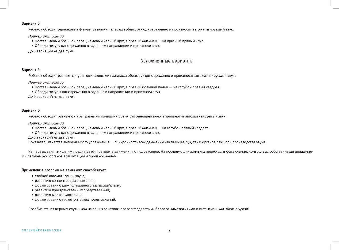 Волкова. Логонейротренажер. Увлекательная техника автоматизации изолированных звуков. 5-7 лет. (ФГОС)