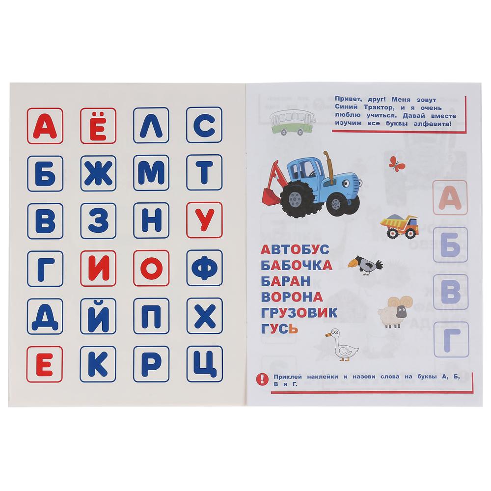 "УМКА". СИНИЙ ТРАКТОР. АЗБУКА В НАКЛЕЙКАХ. 210Х285 ММ.,8 СТР.+ 50 НАКЛЕЕК. БУМАГА ОФСЕТ. в кор.50шт