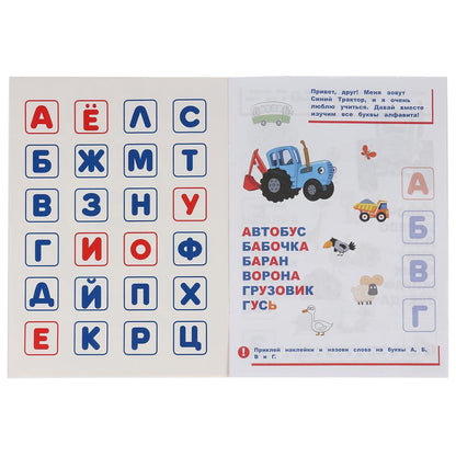 "УМКА". СИНИЙ ТРАКТОР. АЗБУКА В НАКЛЕЙКАХ. 210Х285 ММ.,8 СТР.+ 50 НАКЛЕЕК. БУМАГА ОФСЕТ. в кор.50шт