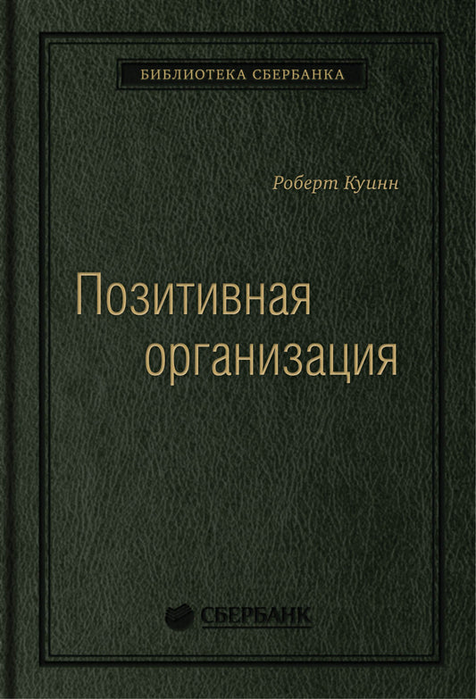 66_т_Книга "Позитивная организация" Роберт Е. Куинн,208 с., квинель