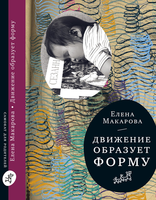 Самокат. Движение образует форму (2-е издание)
