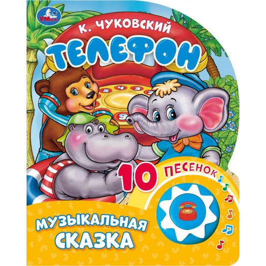 Телефон Чуковский К. (1 кн. 10 пес.) 160х200мм 10 стр Умка в кор.30шт