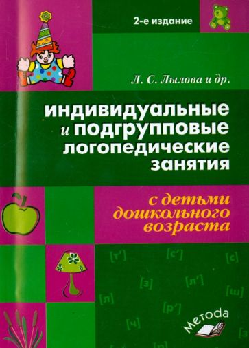 Инд. и подгр. лог. занятия с детьми дошк. возраста