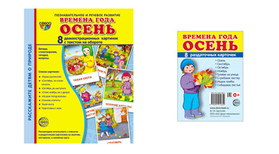 *Комплект. Дем. картинки СУПЕР Времена года. Осень (2 формы: 173х220 и 63х87) / ВБ