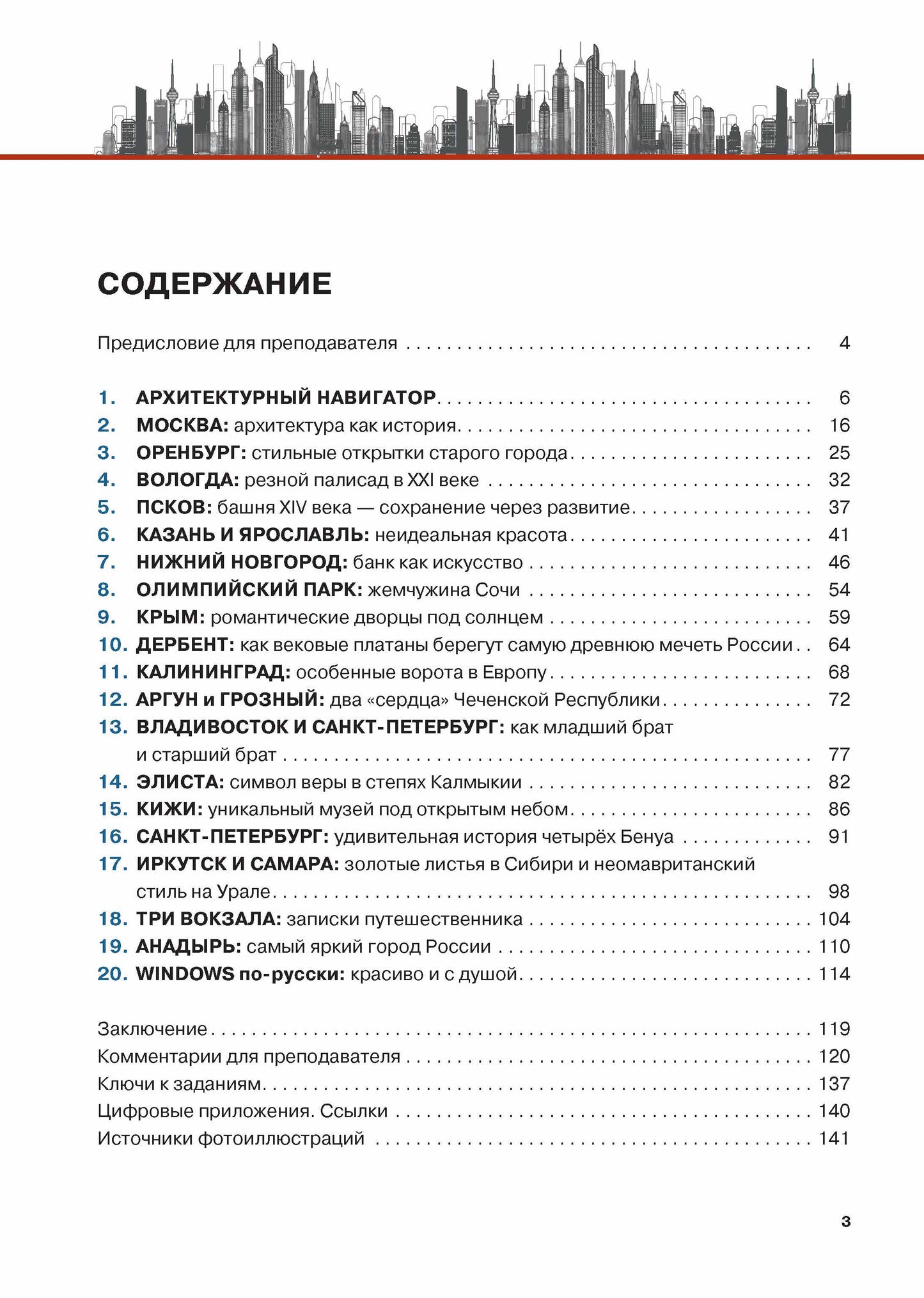 Архитектурный калейдоскоп: пособие для иностранцев, изучающих русский язык